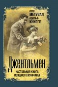 ebook: Gentleman. Handbook of an elegant man (collection)
