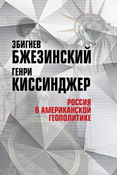 ebook: Russia in American geopolitics. Before and after 2014