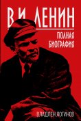 ebook: V.I. Lenin. Full biography