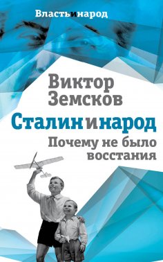 eBook: Stalin and the People. Why There Was No Uprising