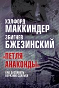 ebook: Anaconda Loop How to make Eurasia surrender