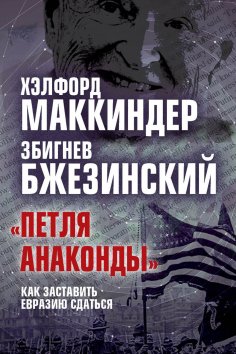 ebook: Anaconda Loop How to make Eurasia surrender