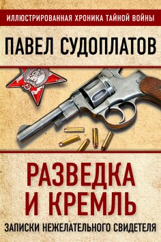 ebook: Intelligence and the Kremlin. Notes from an unwanted witness