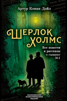 eBook: Sherlock Holmes. All stories and stories about detective No. 1