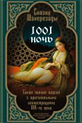 eBook: A thousand and one nights. Tales of Scheherazade. The most complete version