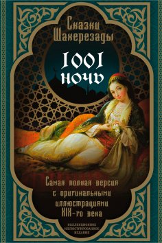 eBook: A thousand and one nights. Tales of Scheherazade. The most complete version
