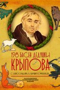 ebook: 198 Fables of Grandfather Krylov