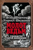 ebook: Witches Hammer. Guide of the Holy Inquisition