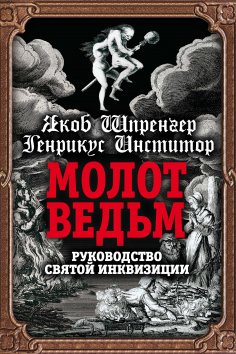 ebook: Witches Hammer. Guide of the Holy Inquisition