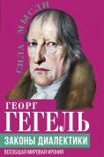 ebook: The Laws of Dialectics. Universal World Irony