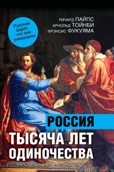 ebook: 1000 years of solitude. Russia's special path