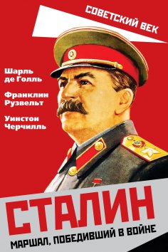 ebook: Stalin. Marshal who won the war