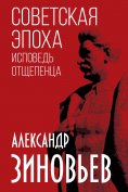 eBook: Soviet era. Confession of a renegade