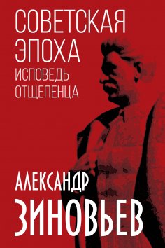 eBook: Soviet era. Confession of a renegade