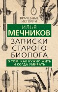 eBook: Notes of an old biologist
