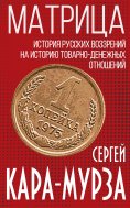eBook: The Matrix. History of Russian views on political economy