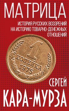 eBook: The Matrix. History of Russian views on political economy