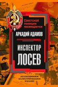 eBook: Inspector Losev