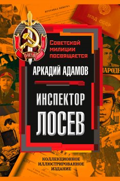 eBook: Inspector Losev