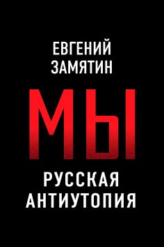 eBook: We. Russian dystopia