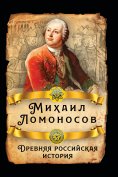 ebook: Ancient Russian history