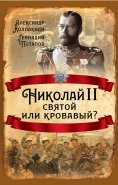 eBook: Nicholas II. Saint or Bloody?