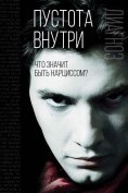 ebook: Emptiness inside. What does it mean to be a narcissist?