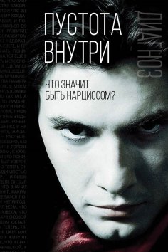 ebook: Emptiness inside. What does it mean to be a narcissist?