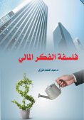 eBook: The philosophy of financial thought