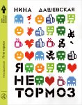ebook: Ja ne tormoz