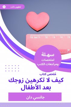 eBook: Summary of a book, how do not you hate your husband after the children