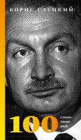 eBook: Boris Slutskiy. 100 poems