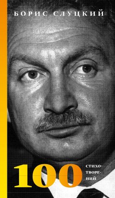 eBook: Boris Slutskiy. 100 poems