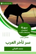 eBook: Summary of the secret book of the Arabs delay