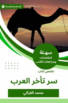 eBook: Summary of the secret book of the Arabs delay