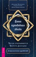 eBook: Your guiding light. When Cinderella's Gate opens. Astrological Guide