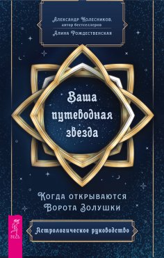 eBook: Your guiding light. When Cinderella's Gate opens. Astrological Guide