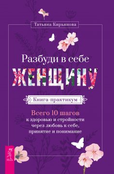 eBook: Razbudi v sebe ZHenshchinu. Kniga-praktikum. Vsego 10 shagov k zdorov'yu i strojnosti cherez lyubov'