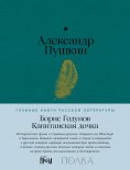 eBook: Boris Godunov. Kapitanskaya dochka