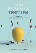 eBook: Moi lyubimye triggery: CHto delat, kogda vas zadevayut za zhivoe