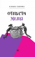 ebook: Otpusti menya
