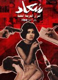 eBook: Soad Hosni