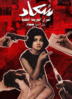 eBook: Soad Hosni