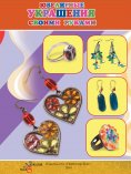 ebook: Jewelry by your hands