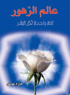 ebook: The World of Flowers .. One Language for All People