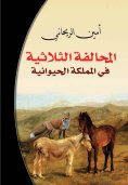 eBook: Triple alliance in the animal kingdom