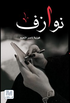 eBook: Nawazif