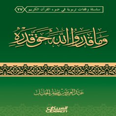 ebook: They did not appreciate God with His true appreciation.