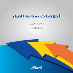 ebook: Ethics of Decision Making