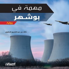 ebook: Mission in Bushehr